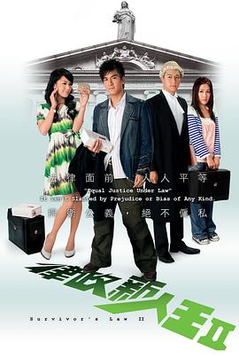 律政新人王II粤语 律政新人王II粤语