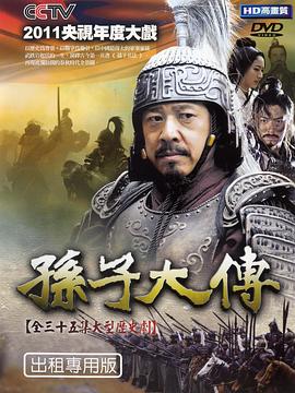 孙子大传 孙子大传