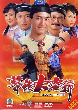 幕后大老爷粤语 幕后大老爷粤语