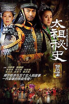 太祖秘史 太祖秘史