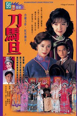 刀马旦粤语 刀马旦粤语