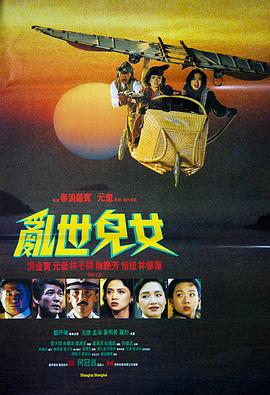 乱世儿女1990粤语 乱世儿女1990粤语