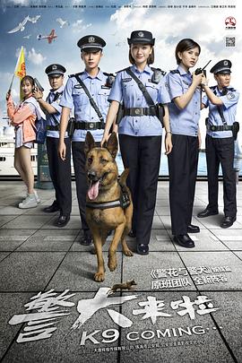 警犬来啦 警犬来啦