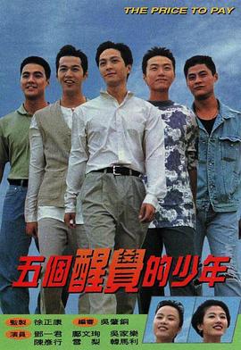 五个醒觉的少年粤语 五个醒觉的少年粤语