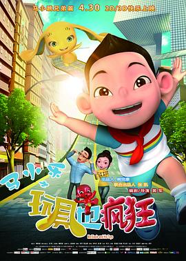 马小乐之玩具也疯狂 马小乐之玩具也疯狂