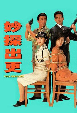 妙探出更粤语 妙探出更粤语