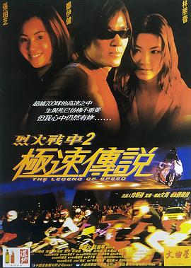 烈火战车2:极速传说国语 烈火战车2:极速传说国语