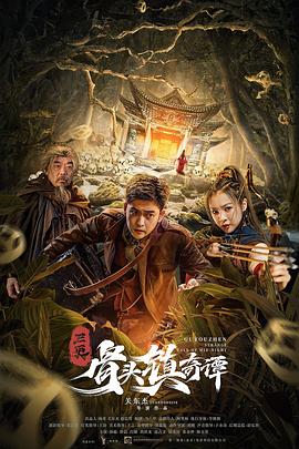 骨头镇奇谭 骨头镇奇谭