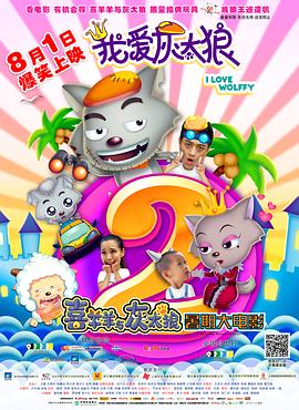 我爱灰太狼2 我爱灰太狼2