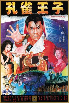 孔雀王子 孔雀王子