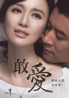 敢爱 敢爱
