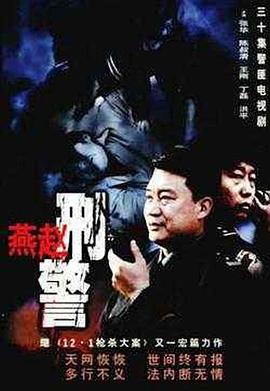 燕赵刑警 燕赵刑警