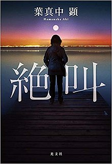 绝叫 绝叫