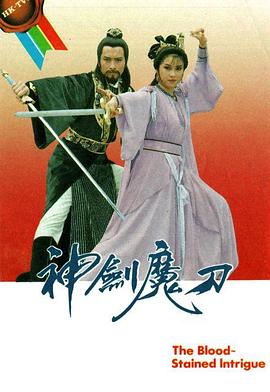 神剑魔刀粤语 神剑魔刀粤语