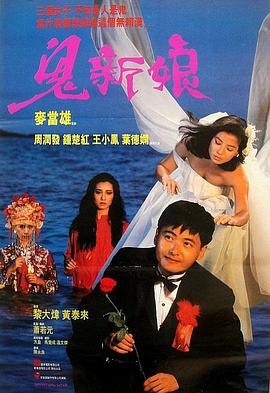 鬼新娘1987国语 鬼新娘1987国语