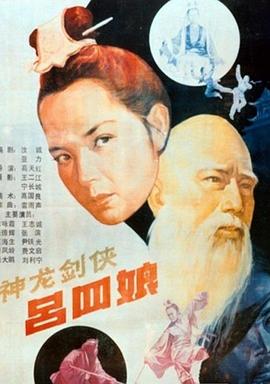 神龙剑侠吕四娘 神龙剑侠吕四娘