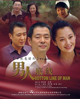 男人底线 男人底线