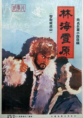 林海雪原 1960 林海雪原 1960