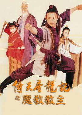 倚天屠龙记之魔教教主 倚天屠龙记之魔教教主
