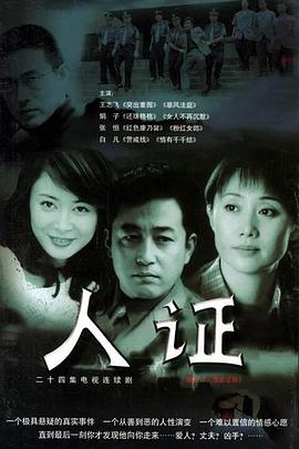 人证 人证