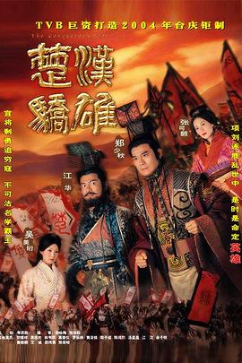 楚汉骄雄粤语 楚汉骄雄粤语