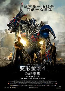 变形金刚4:绝迹重生 变形金刚4:绝迹重生