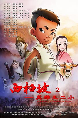 西柏坡2:英雄王二小 西柏坡2:英雄王二小