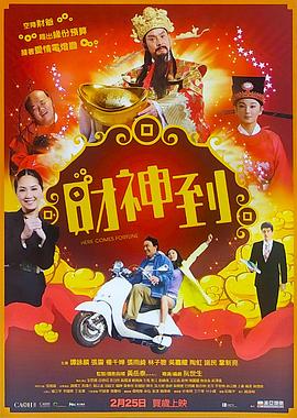 财神到 财神到