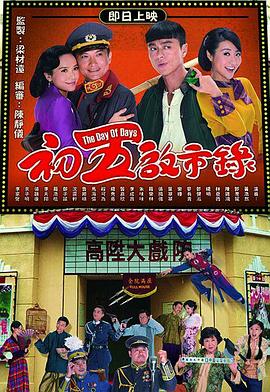 初五启市录粤语 初五启市录粤语