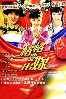 格格要出嫁 格格要出嫁