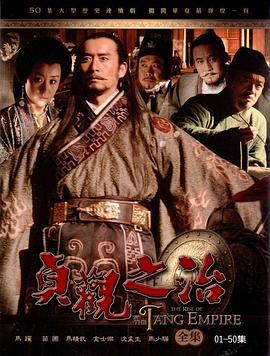 贞观之治 贞观之治