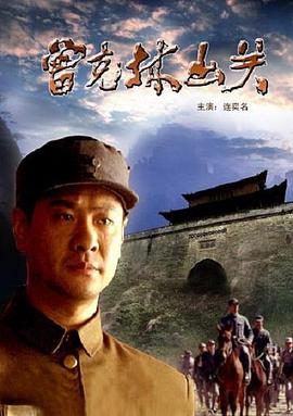 曾克林出关 曾克林出关