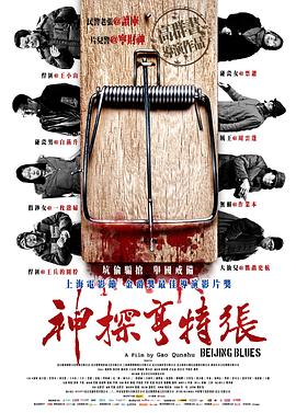 神探亨特张 神探亨特张