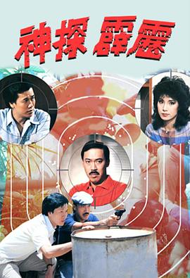 神探霹雳粤语 神探霹雳粤语