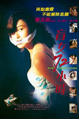 盲女72小时国语 盲女72小时国语