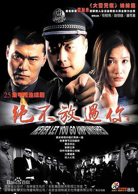 绝不放过你 绝不放过你