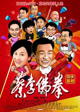 蔡李佛拳 蔡李佛拳