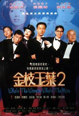 金枝玉叶2 金枝玉叶2