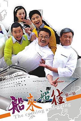 船来船往 船来船往