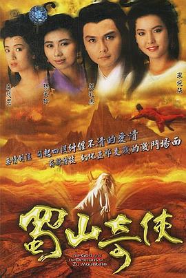 蜀山奇侠粤语 蜀山奇侠粤语