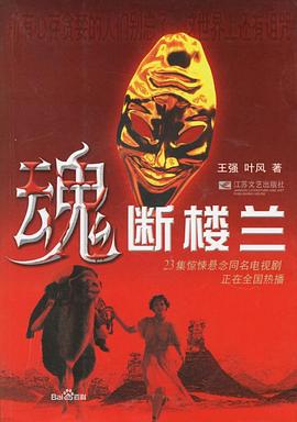 魂断楼兰 魂断楼兰