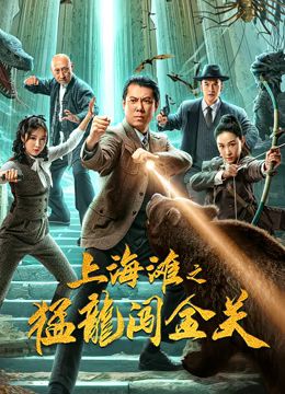 上海滩之猛龙闯金关 上海滩之猛龙闯金关