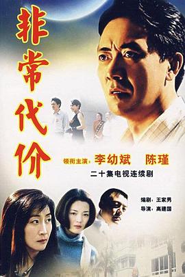 非常代价 非常代价