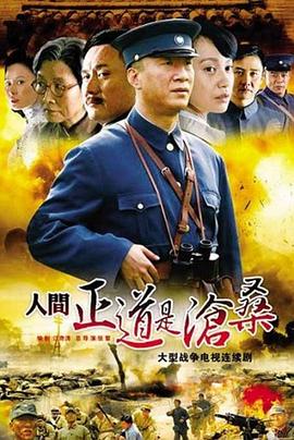 人间正道是沧桑 人间正道是沧桑