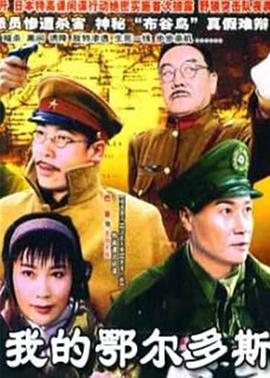 我的鄂尔多斯 我的鄂尔多斯