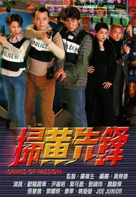 扫黄先锋粤语 扫黄先锋粤语