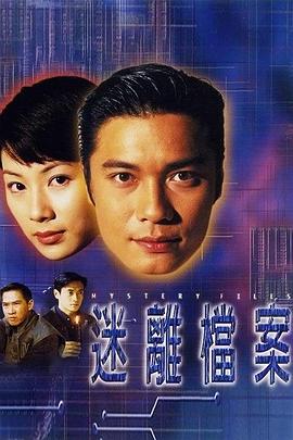 迷离档案粤语 迷离档案粤语