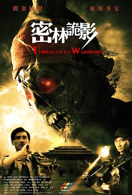 密林诡影 密林诡影