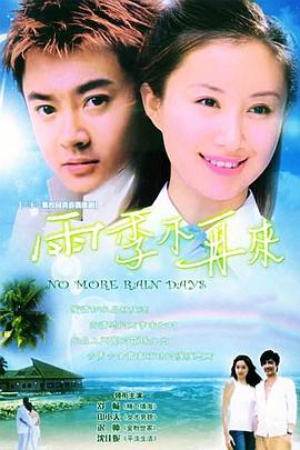 雨季不再来 雨季不再来