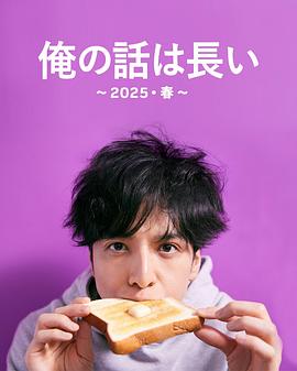 我的事说来话长~2025・春~ 我的事说来话长~2025・春~